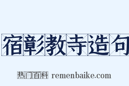 宿彰教寺造句是什么意思的图片